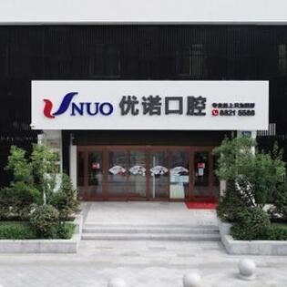 哈尔滨优诺爱建口腔门诊部