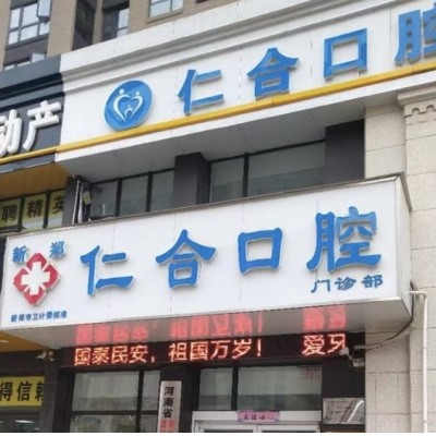 郑州新郑仁合口腔门诊部