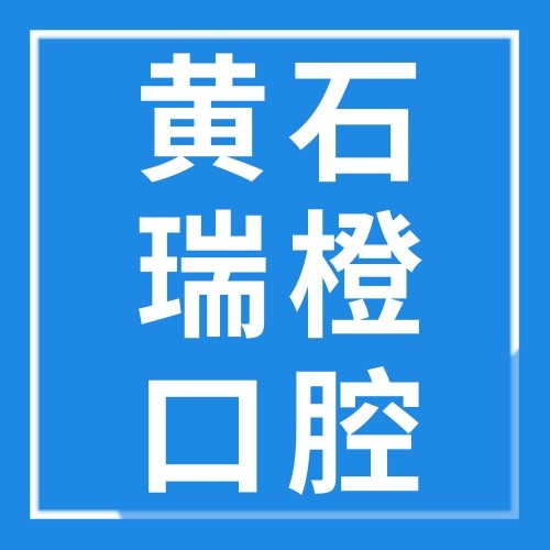 黄石瑞橙口腔门诊部