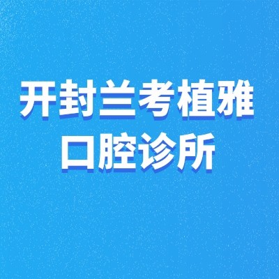 开封兰考植雅口腔诊所