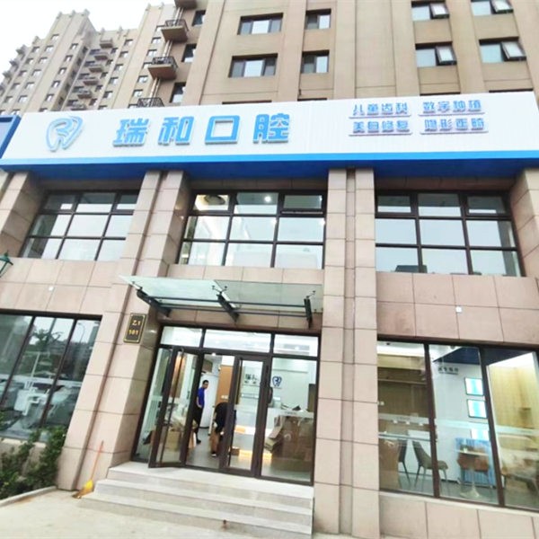 北京裕龙瑞和口腔诊所