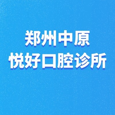 郑州中原悦好口腔诊所