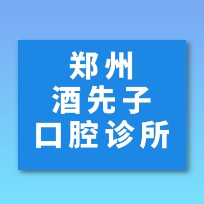 郑州管城酒先子口腔诊所