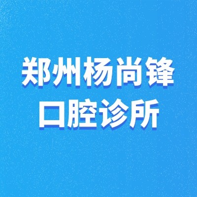 郑州惠济杨尚锋口腔诊所