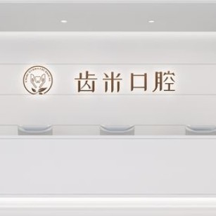 常州齿米口腔门诊部