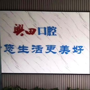 包头昆区兴田口腔门诊部