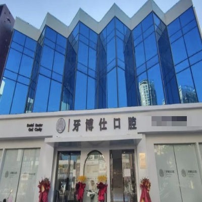 南阳卧龙牙博仕口腔门诊部