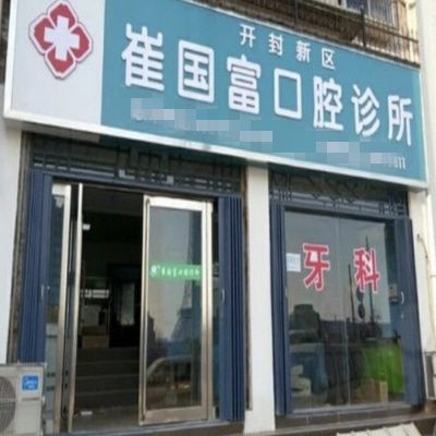 开封新区崔国富口腔诊所