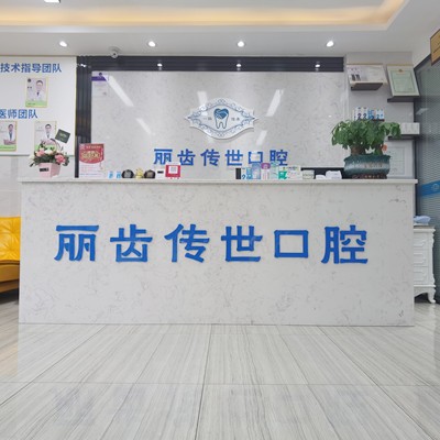 仁寿丽齿传世口腔门诊部