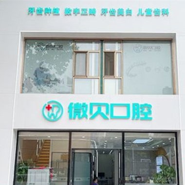 北京微贝口腔诊所