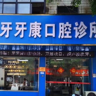宜兴牙牙康口腔诊所