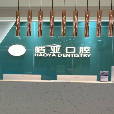 兰州皓亚口腔