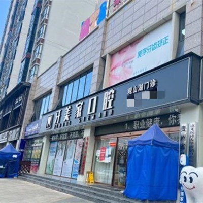 贵阳牙美家口腔门诊部