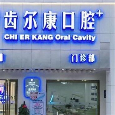 长沙齿尔康口腔门诊部