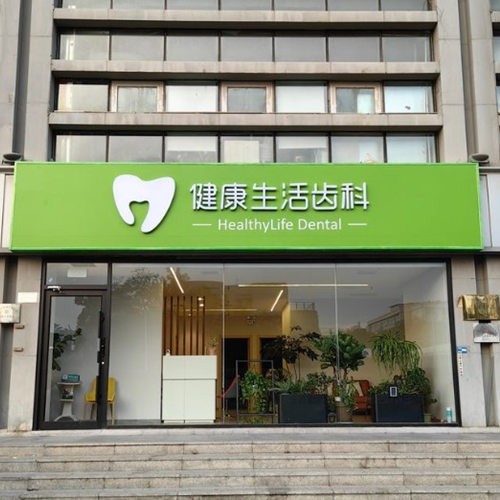天津和平健康生活口腔诊所