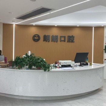 长沙天心朗朗口腔门诊部
