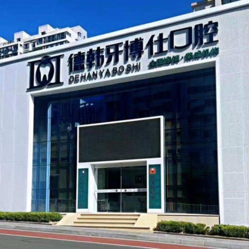 威海荣成牙博仕口腔门诊部