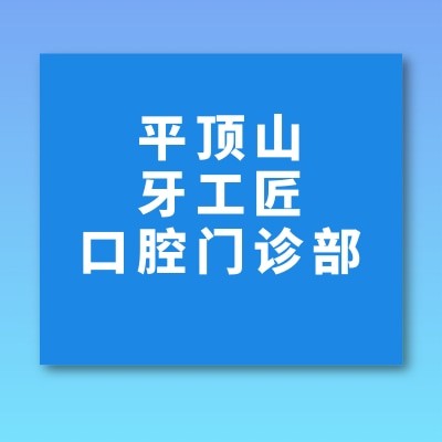 平顶山汝州牙工匠口腔门诊部