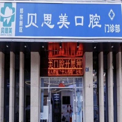 郑州郑东贝思美口腔门诊部