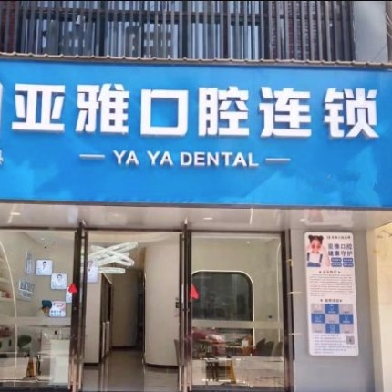 长沙亚雅口腔门诊部