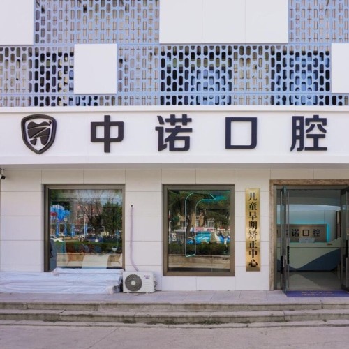 威海中诺口腔经区第一口腔门诊部