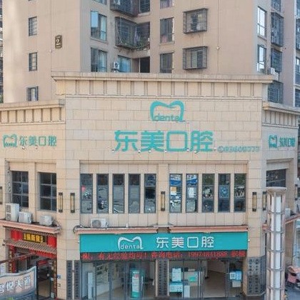 浏阳东美口腔门诊部