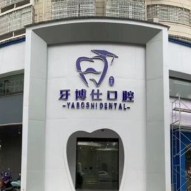 张家界牙博仕口腔门诊部