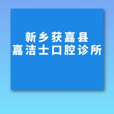 新乡获嘉县嘉洁士口腔诊所