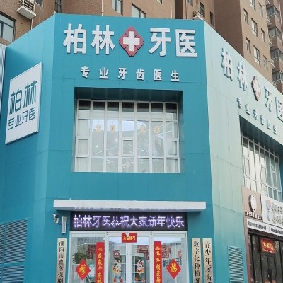 濮阳柏林牙医口腔诊所（景观城店）