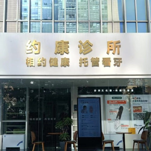 北京约康口腔诊所