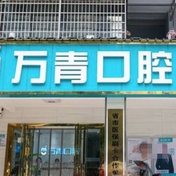 长沙万青口腔门诊部