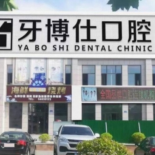 乳山牙博仕口腔门诊部