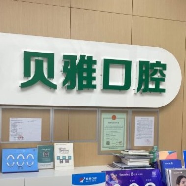 南京贝雅口腔诊所
