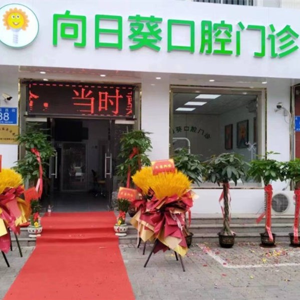 大厂回族向日葵口腔门诊部