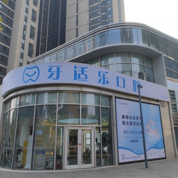 北京牙适乐口腔门诊