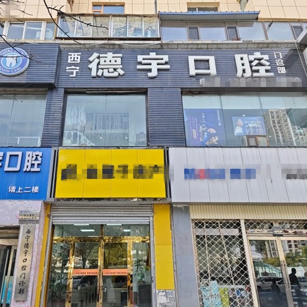 西宁德宇口腔门诊部