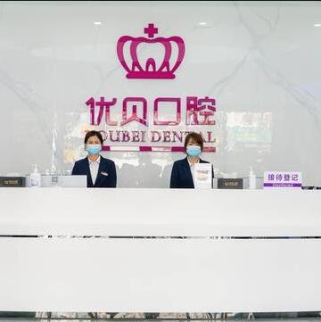 东莞塘厦优贝口腔门诊部