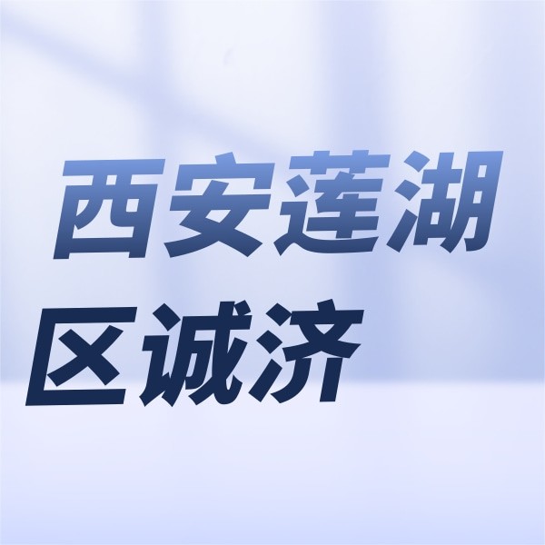 西安莲湖区诚济口腔医院