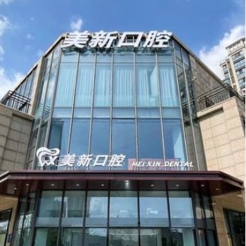 南通通州美新口腔门诊部