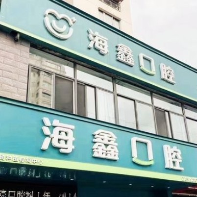 扬州海鑫口腔门诊部