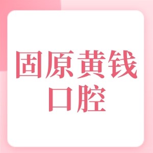 固原黄钱口腔诊所