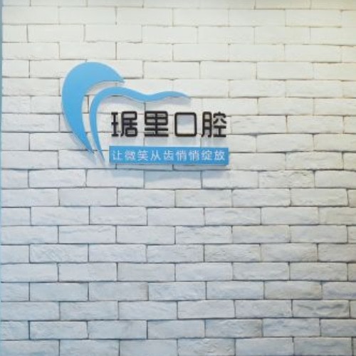 芜湖琚里口腔诊所
