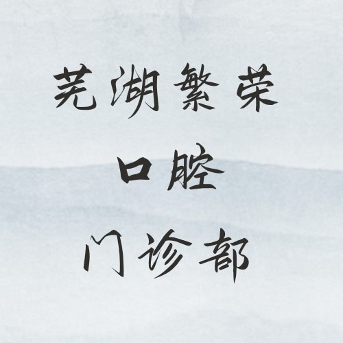 芜湖繁荣口腔门诊部