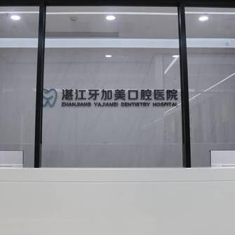 湛江牙加美口腔医院