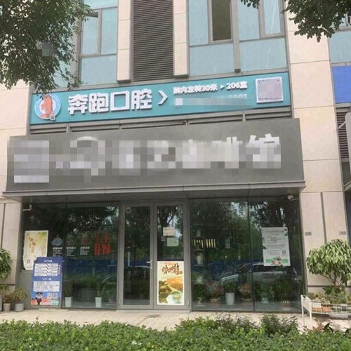 北京奔跑口腔诊所