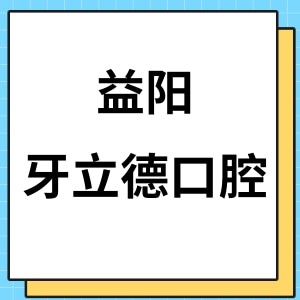 益阳牙立德口腔门诊部