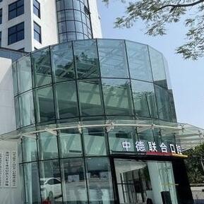 广州中德联合口腔门诊部