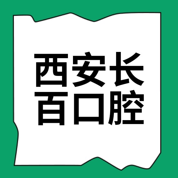 西安市长安区长百口腔诊所