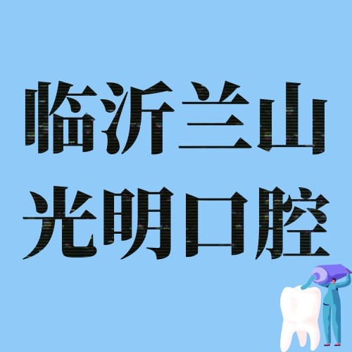临沂兰山光明口腔诊所