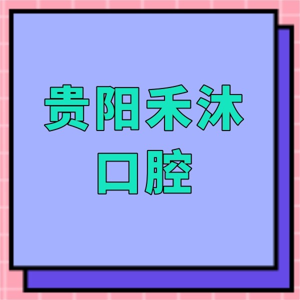 贵阳禾沐口腔诊所